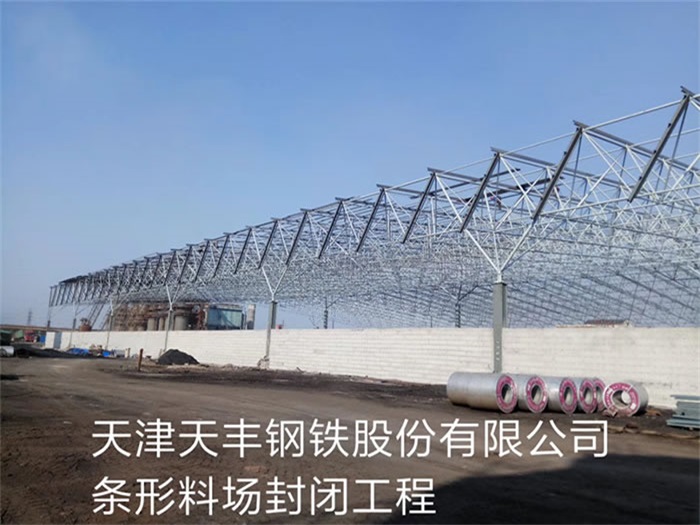 安庆天津天丰钢铁股份有限公司条形料场封闭工程